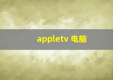 appletv 电脑